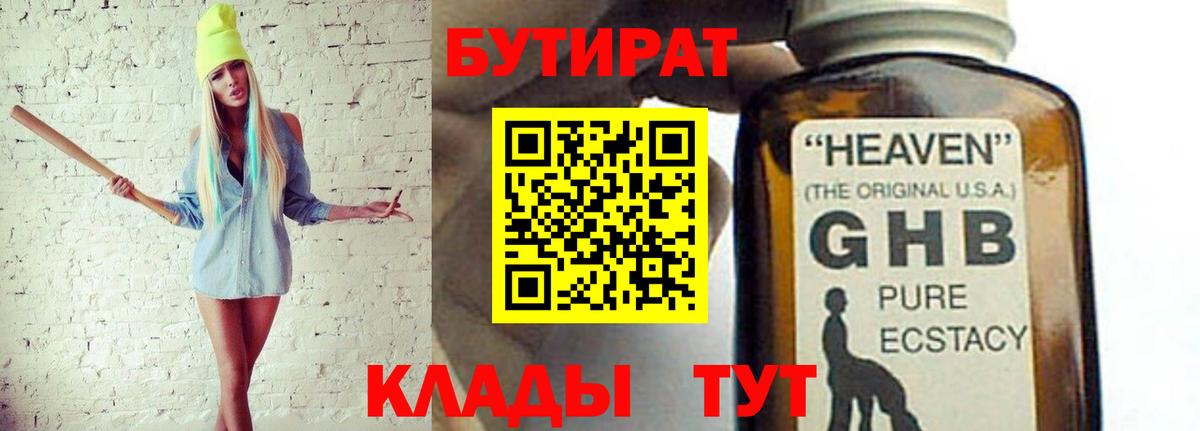 БУТИРАТ 1.4BDO  Вход с VPN  Минеральные Воды 