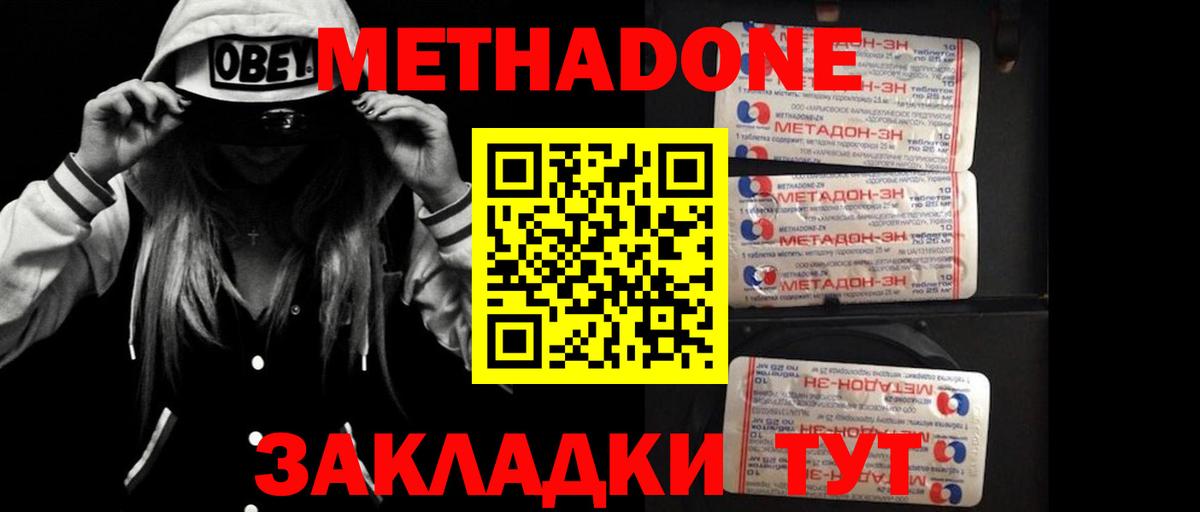 МЕТАДОН methadone Минеральные Воды